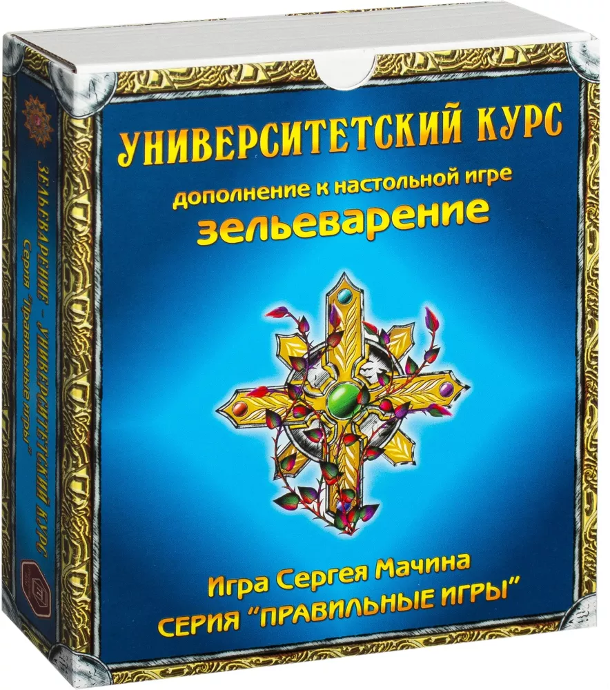 Правильные игры Зельеварение. Университетский курс