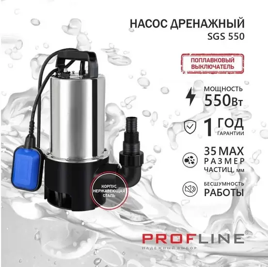 PROFLINE SGS 550