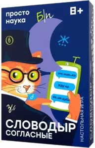 Настольная игра Простые правила Словодыр. Согласные фото