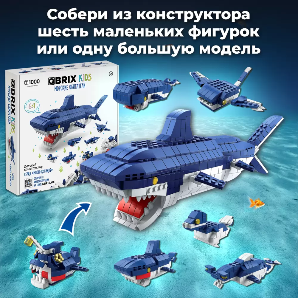 Конструктор QBRIX Kids. Много кубиков. Морские обитатели 32007 фото