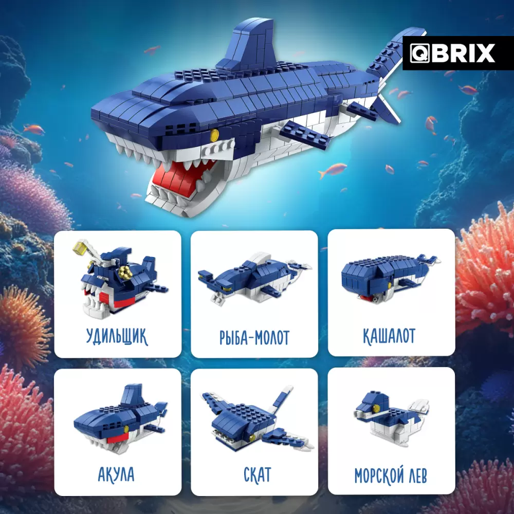 Конструктор QBRIX Kids. Много кубиков. Морские обитатели 32007 фото