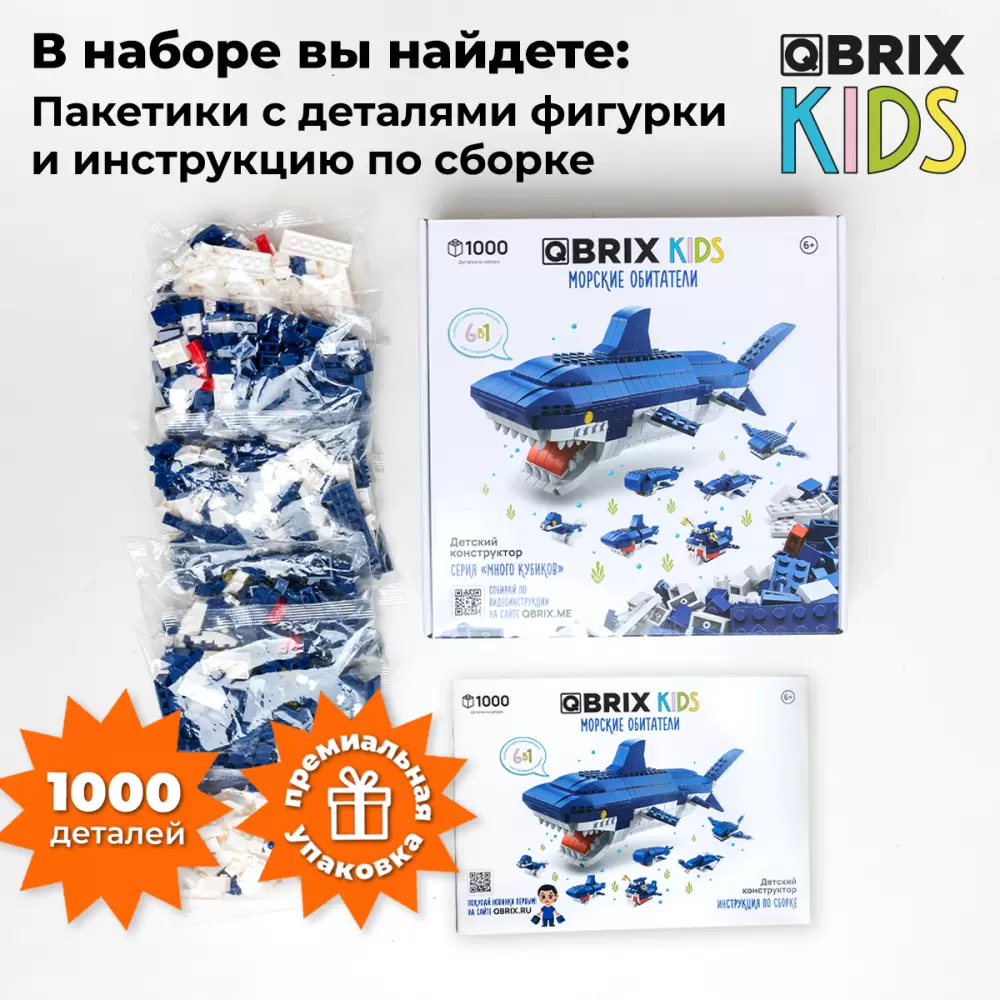 Конструктор QBRIX Kids. Много кубиков. Морские обитатели 32007 фото