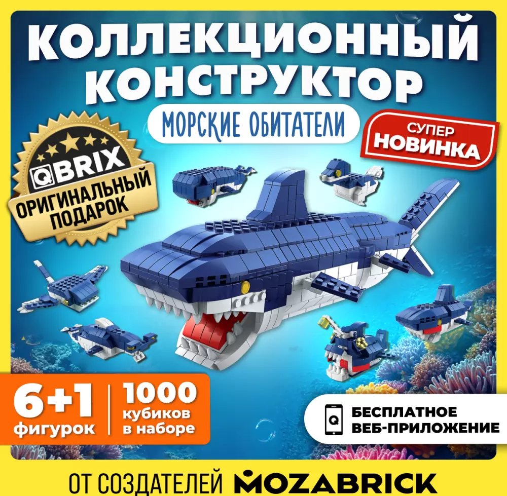 Конструктор QBRIX Kids. Много кубиков. Морские обитатели 32007 фото