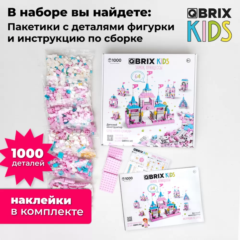Конструктор QBRIX Kids. Много кубиков. Замок принцессы 32002 фото