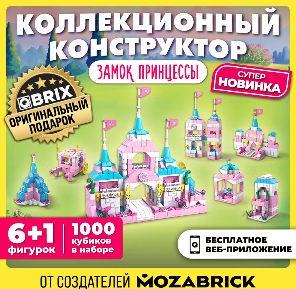 Конструктор QBRIX Kids. Много кубиков. Замок принцессы 32002 фото