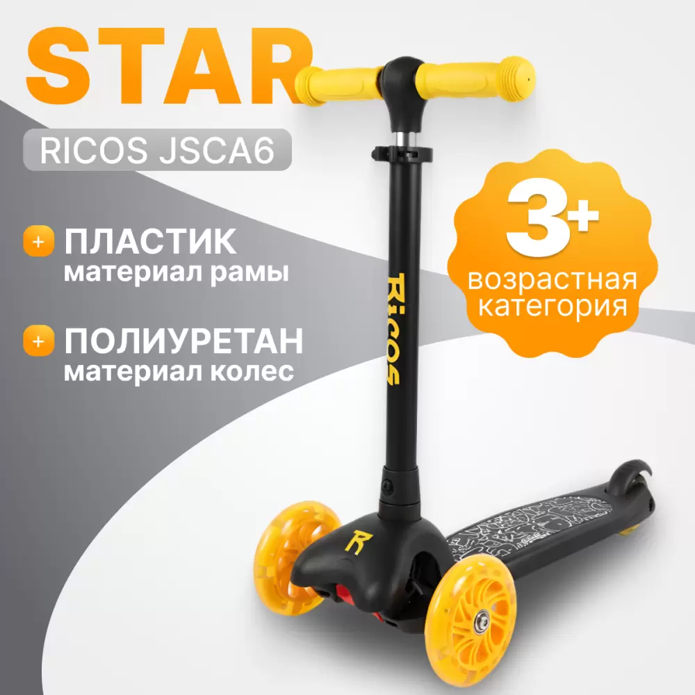 Трехколесный самокат Ricos Star JSCA6 (черный/желтый) фото