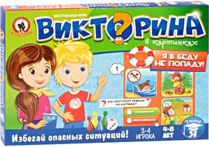 Настольная игра Русский стиль Викторина в картинках Я в беду не попаду фото