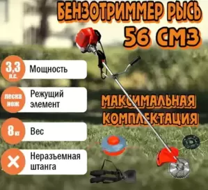 Триммер бензиновый Рысь БТР 56 фото