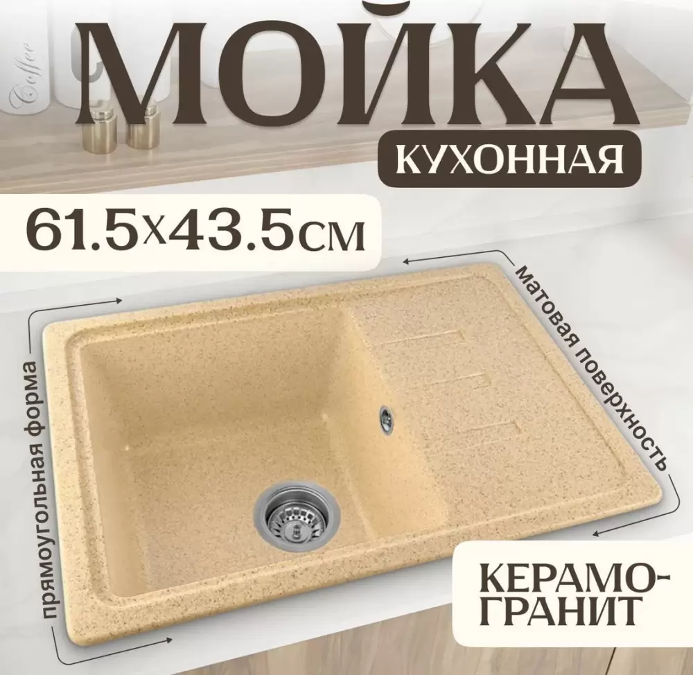 Кухонная мойка Saniteco Rosa (песок) фото