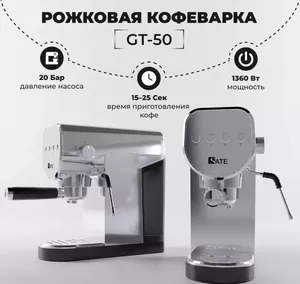 Рожковая кофеварка SATE GT-50 (серебристый) фото