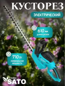 Кусторез Sato Garden EWHT610L фото
