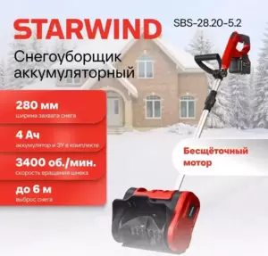 Снегоуборщик StarWind SBS-28.20-5.2 (с 1-им АКБ) фото