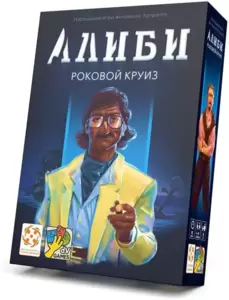 Настольная игра Стиль Жизни Алиби. Роковой круиз