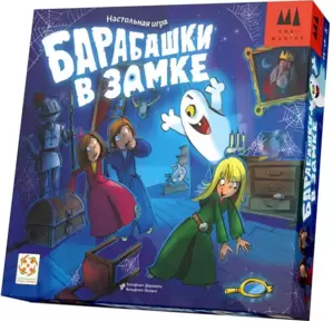 Настольная игра Стиль Жизни Барабашки в замке 88941 фото