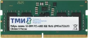 ТМИ 8ГБ DDR5 SODIMM 4800 МГц ЦРМП.467526.013-03