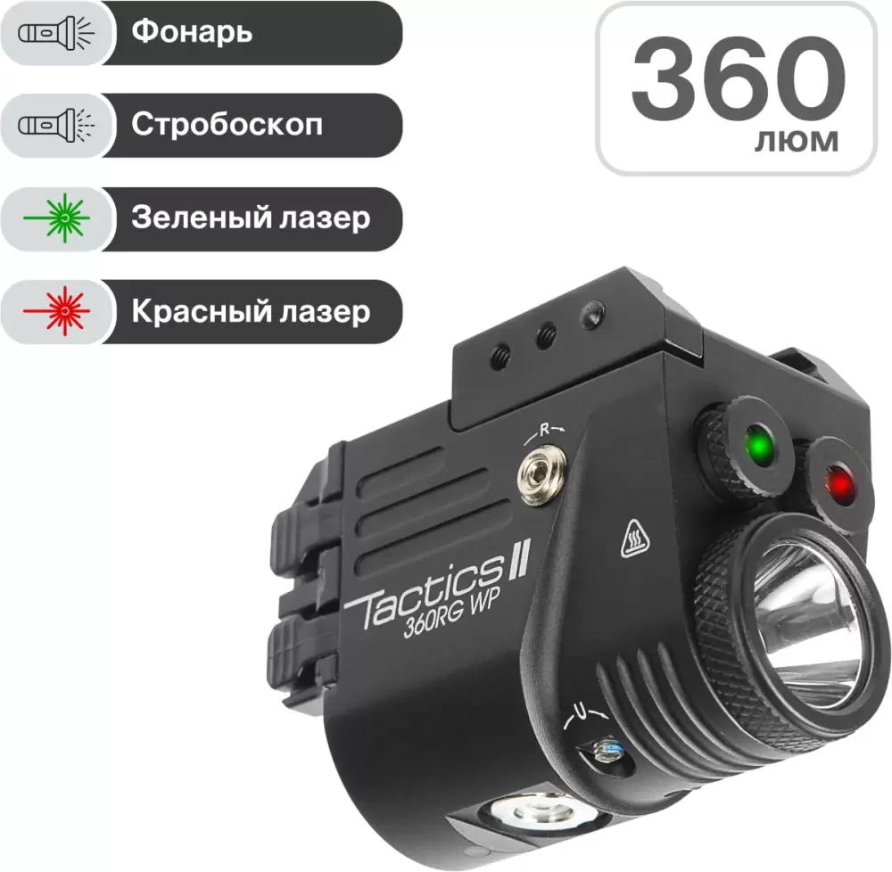 Фонарь Veber Tactics II 360RG WP подствольный с ЛЦУ фото 6
