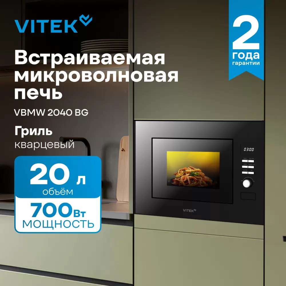 Микроволновая печь VITEK VBMW 2040 BG фото