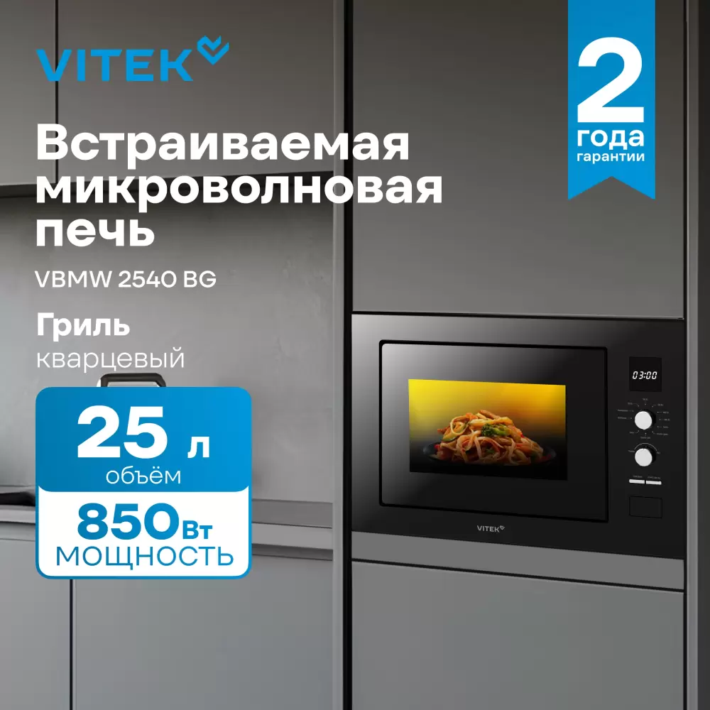Микроволновая печь VITEK VBMW 2540 BG фото