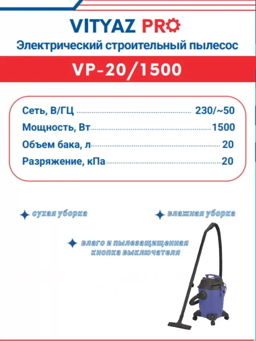 Пылесос Vityaz Pro VP20-1500 фото