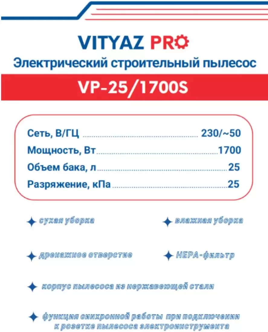 Пылесос Vityaz Pro VP25-1700S фото