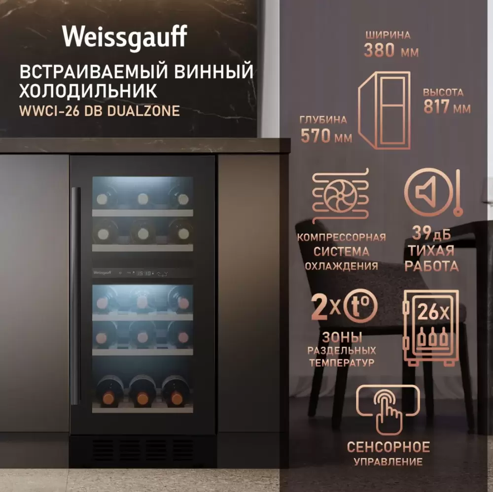 Винный шкаф Weissgauff WWCI-26 DB DualZone фото 2