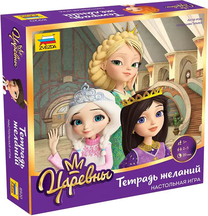 Звезда Тетрадь желаний. Царевны