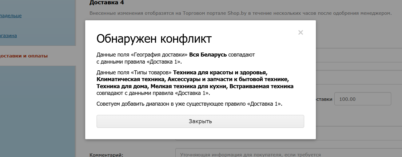 Пример уведомления о конфликте в способах доставки