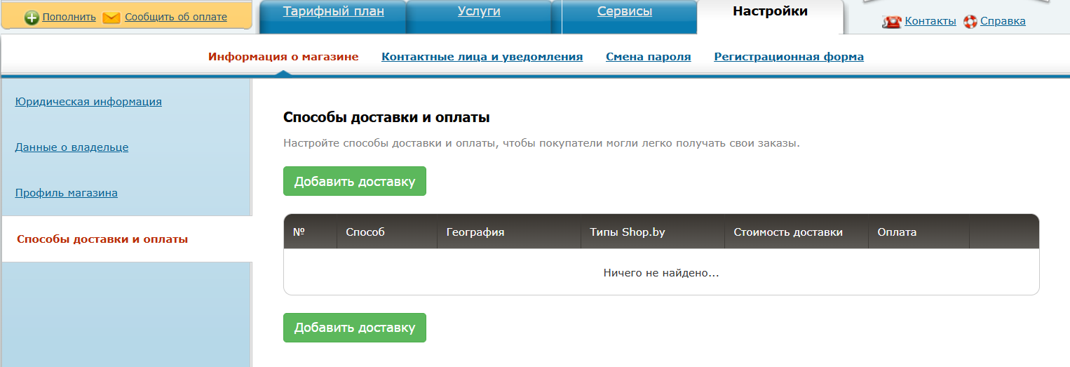 раздел «Способы оплаты и доставки» с кнопкой «Добавить доставку»