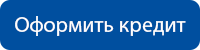 Оформить кредит