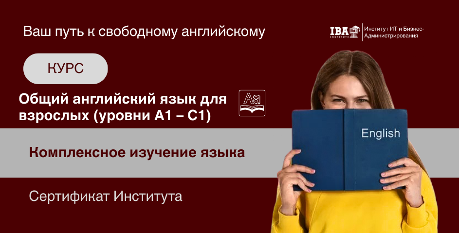 Курсы английского в IBA