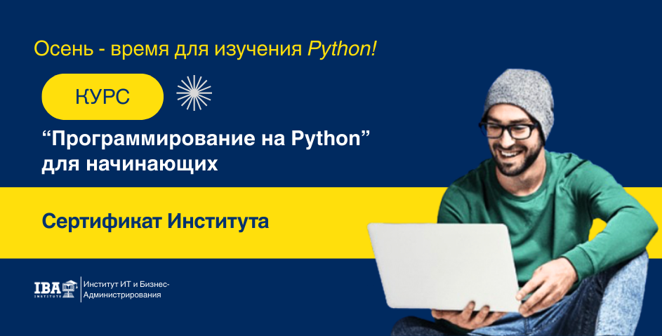 Курсы Python в IBA