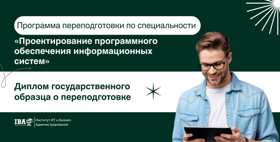 Курсы переподготовки в IBA