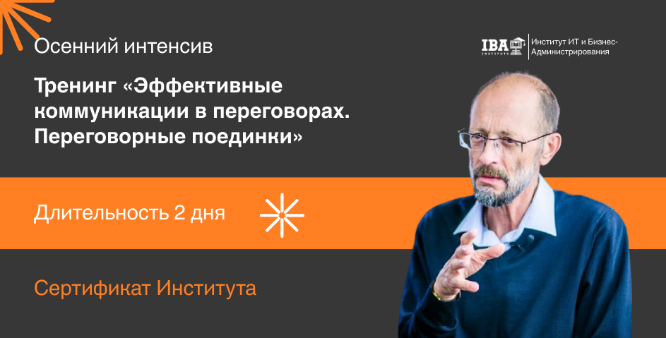 Тренинг по эффективным переговорам в IBA
