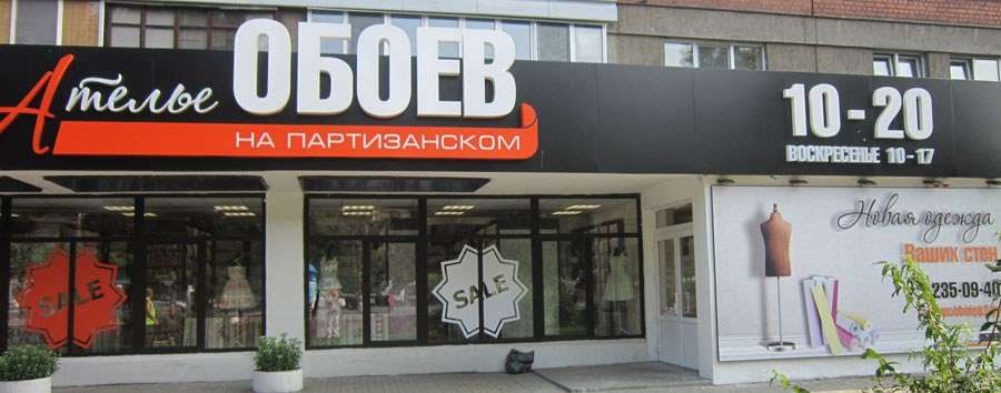 Магазин Обоев На Партизанском Магазин Обоев На Партизанском