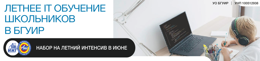 Летние курсы в БГУИР