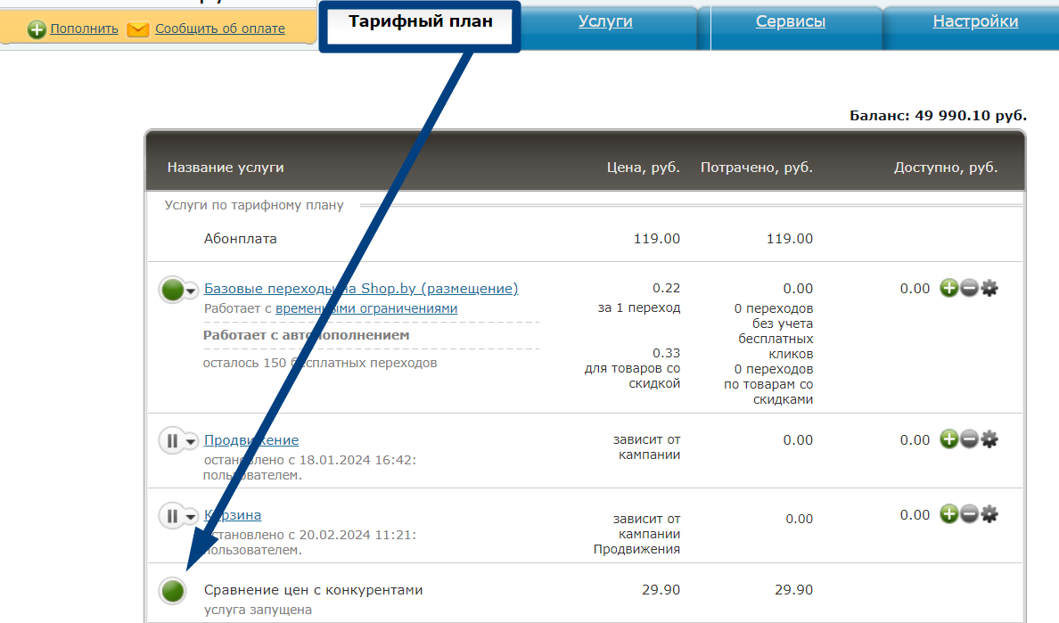 Оплата модуля сравнения цен на вкладке Тарифный план