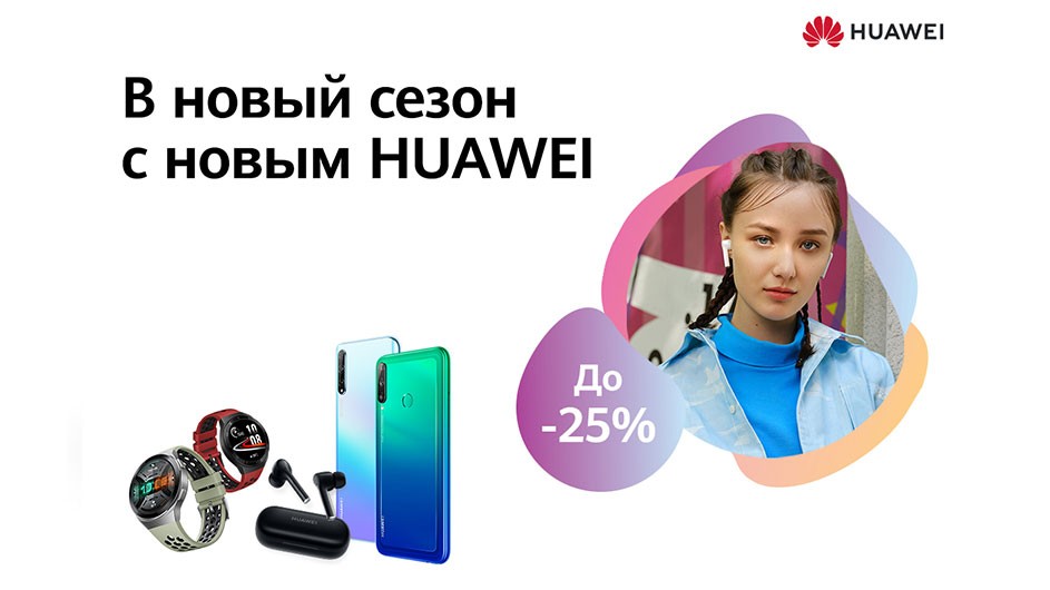 HUAWEI объявляет о скидках до 25%