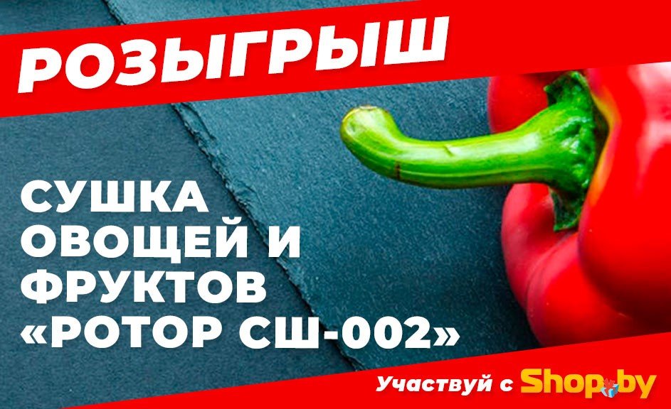 Розыгрыш: Сушилка для овощей Ротор СШ-002