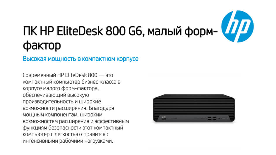НР EliteDesk 800 G6 Desktop Small Form Factor PC