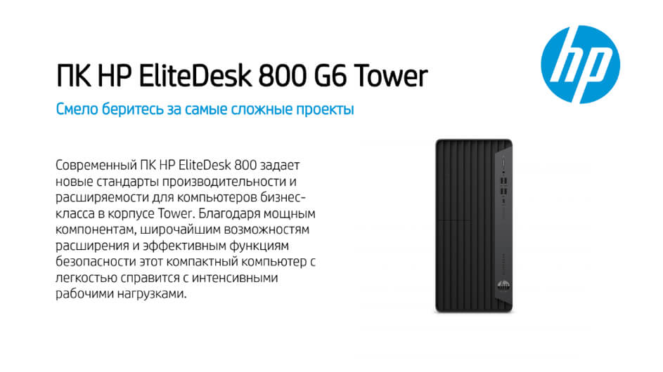 НР EliteDesk 800 G6 Tower PC