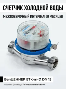 Счетчик холодной воды ETK-m-D «БелЦЕННЕР» DN 15 фото