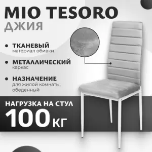 Стул Mio Tesoro Джия DC-060KD фото