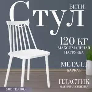 Стул Mio Tesoro Бити фото