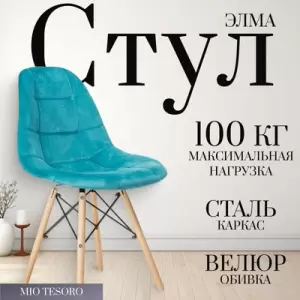 Стул Mio Tesoro Элма фото