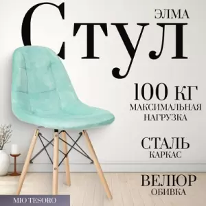 Стул Mio Tesoro Элма фото