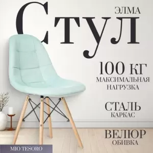 Стул Mio Tesoro Элма фото