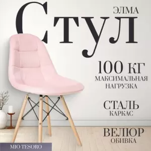 Стул Mio Tesoro Элма фото