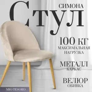Стул Mio Tesoro Симона DC-125 фото