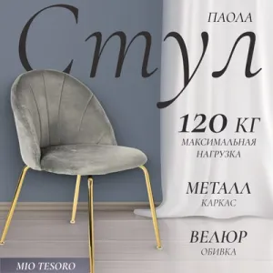 Стул Mio Tesoro Паола DC-125М фото