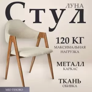 Стул Mio Tesoro Луна DC-048A фото